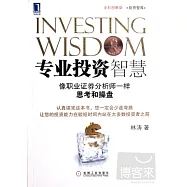 專業投資智慧︰像職業證券分析師一樣思考和操盤