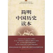 簡明中國歷史讀本