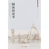 圓頂的故事