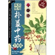 家庭常用︰補益中藥‧全知道(專家指導版)