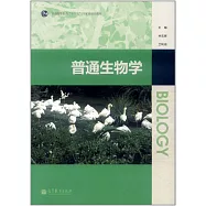 普通生物學
