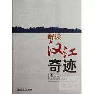 解讀漢江奇跡