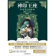 神印王座 VI 光之祈禱