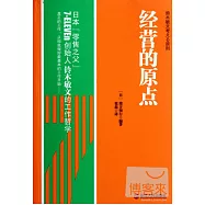 經營的原點