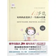 不打不罵教孩子：13歲前，好媽媽改變孩子一生的30堂課(珍藏版)