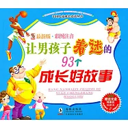 1CD-讓男孩子著迷的93個成長好故事