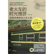 老火車的時光慢游:35段經典綠皮火車之旅