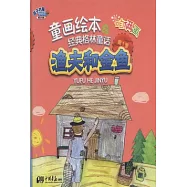 咱倆畫--童畫繪本之經典格林童話 第一季：漁夫和金魚
