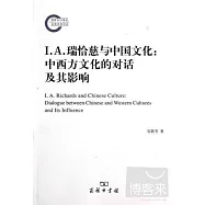 I.A.瑞恰慈與中國文化：中西方文化的對話及其影響