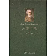 盧梭全集.第7卷
