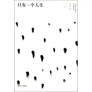 只有一個人生