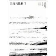靈魂只能獨行