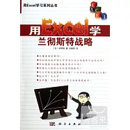 用Excel學蘭徹斯特戰略