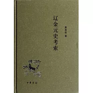 遼金元史考索