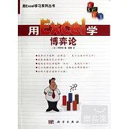 用Excel學博弈論