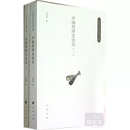 中國經濟史論叢(全二冊)