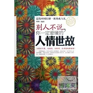 別人不說，你一定要懂的人情世故