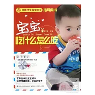 寶寶吃什麽怎麽吃