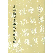 唐歐陽詢書九成宮醴泉銘