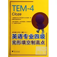 英語專業四級完形填空制高點