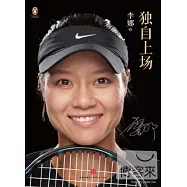 獨自上場