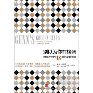 別以為你有格調:時尚教父的18堂形象管理課