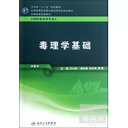 毒理學基礎(第六版)