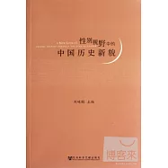 性別視野中的中國歷史新貌