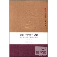 走向&ldquo;經典&rdquo;之路︰《古詩十九首》闡釋史研究