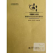 傳播能力再造︰新媒體時代的世界性通訊社