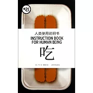 人類使用說明書：吃