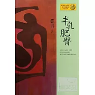 豐乳肥臀