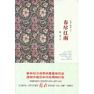 江南三部曲之三：春盡江南
