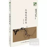 未成年人思想道德建設叢書·民國時期中學生讀本：從梅花說到美