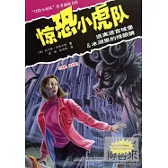 驚恐小虎隊：逃離迷宮城堡 冰湖里的綠眼楮