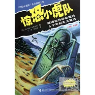 驚恐小虎隊：墓碑島的奪命魔鈴 千年標本大復活