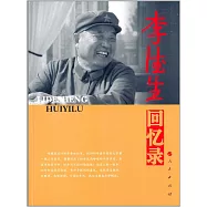 李德生回憶錄