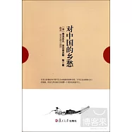 對中國的鄉愁