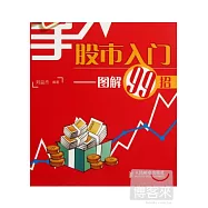 新手股市入門:圖解99招