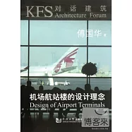 機場航站樓的設計理念