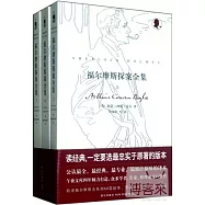 福爾摩斯探案全集(全3冊)