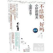 不結婚，好嗎