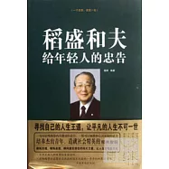 稻盛和夫給年輕人的忠告(精裝)