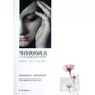 等待我的離去：十七歲女孩最後的生命感悟