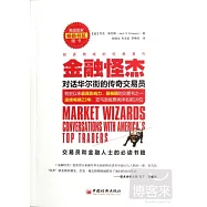 金融怪杰︰對話華爾街的傳奇交易員