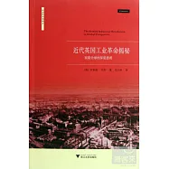 近代英國工業革命揭秘 放眼全球的深度透視