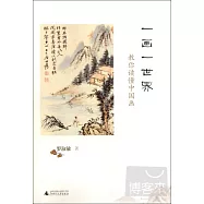 一畫一世界：教你讀懂中國畫