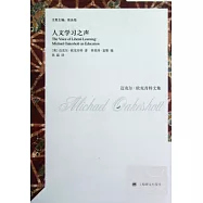 邁克爾‧歐克肖特文集︰人文學習之聲