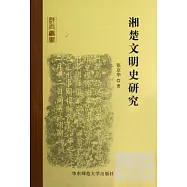 湘楚文明史研究