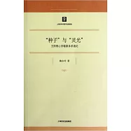 “種子”與“靈光”︰王陽明心學喻象體系通論